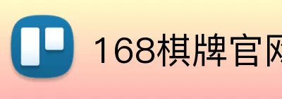168棋牌官网 Logo