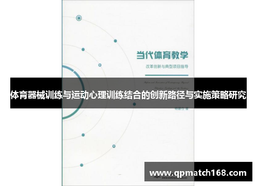 体育器械训练与运动心理训练结合的创新路径与实施策略研究