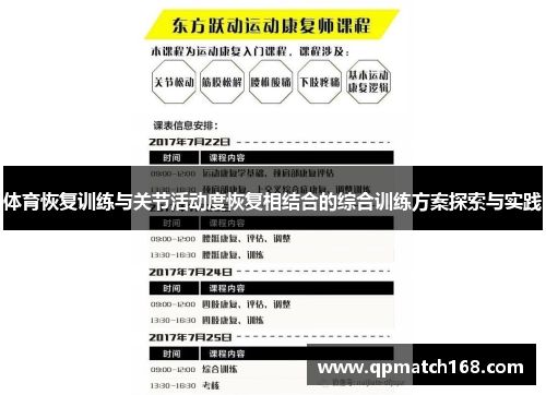 体育恢复训练与关节活动度恢复相结合的综合训练方案探索与实践