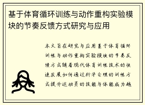 基于体育循环训练与动作重构实验模块的节奏反馈方式研究与应用