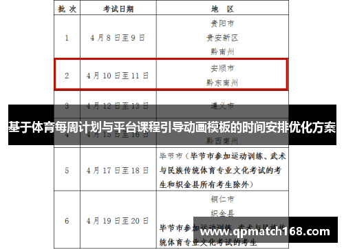 基于体育每周计划与平台课程引导动画模板的时间安排优化方案
