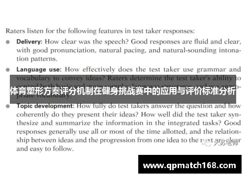 体育塑形方案评分机制在健身挑战赛中的应用与评价标准分析