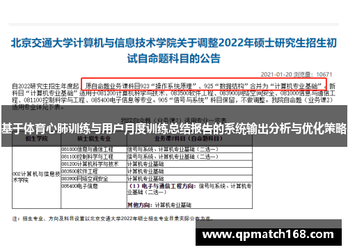 基于体育心肺训练与用户月度训练总结报告的系统输出分析与优化策略