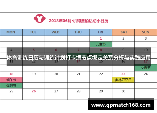 体育训练日历与训练计划打卡墙节点绑定关系分析与实践应用