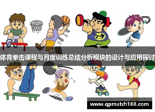 体育拳击课程与月度训练总结分析模块的设计与应用探讨