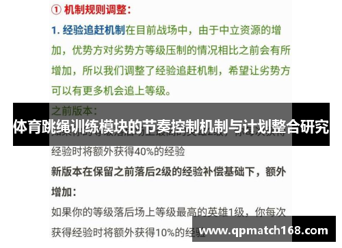 体育跳绳训练模块的节奏控制机制与计划整合研究