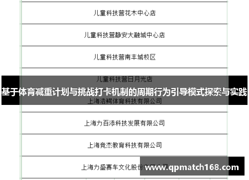 基于体育减重计划与挑战打卡机制的周期行为引导模式探索与实践