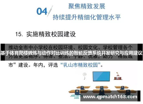 基于体育爬楼锻炼与动作对比训练的智能反馈系统开发研究与应用建议